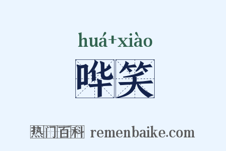 哗笑是什么意思的图片